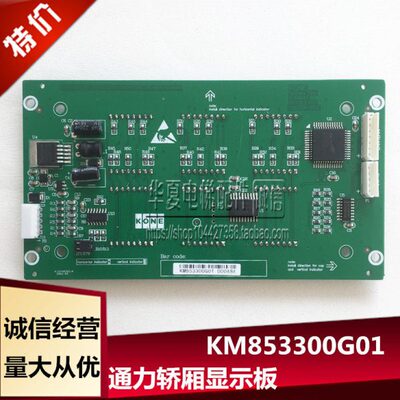 通用轿厢显示板KM853300G01/KM853303H03内呼显示板KM50017283G01