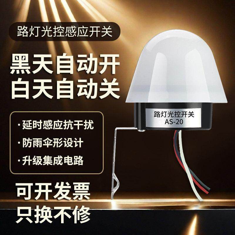 光控开关V防雨AS-自动亮光光敏感应开关智能路灯光控控制器