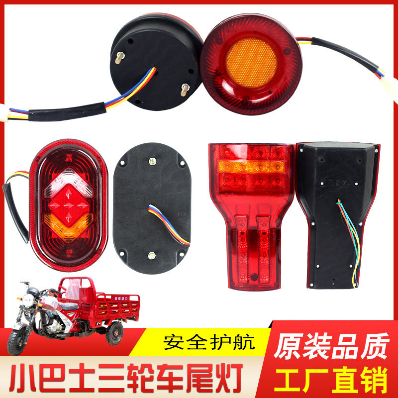 电动三轮车后尾灯小巴士尾灯老年休闲三轮L车后转向灯刹车灯倒车