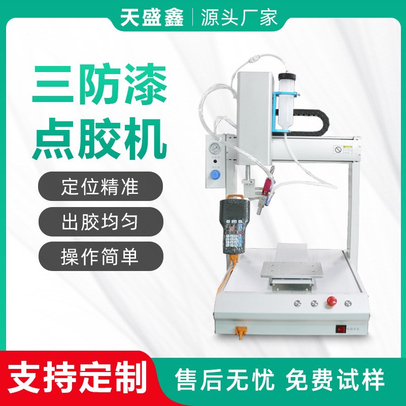 自动点胶机三防漆喷涂机线路板电子元器件封N装三轴四轴自动打胶