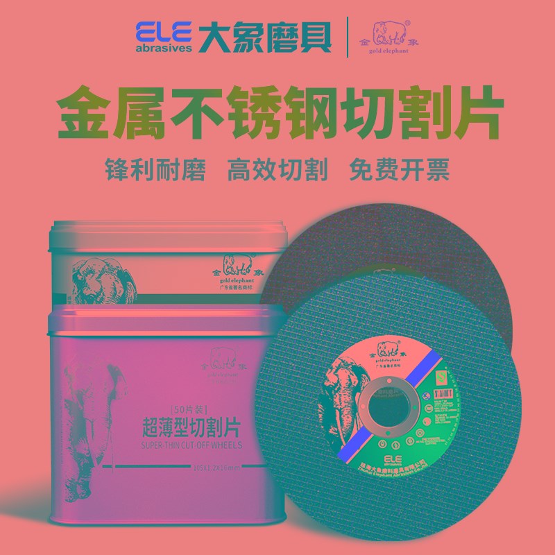 金象切割片100l角磨机金属不锈钢专用树脂片电锯片超薄切片砂轮片