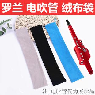 罗兰电吹管专用加厚绒布袋抽绳束口布袋AE乐器保护收纳袋防尘
