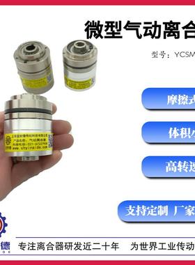 厂家供应微型摩擦式气动离合器YCSM-0.2平替ASAHI CSMP-2