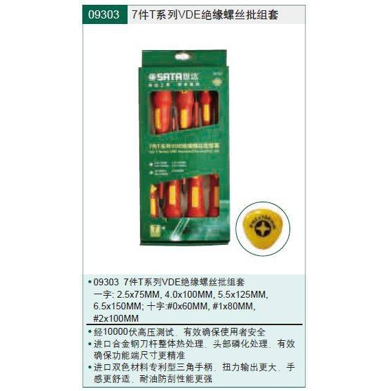 【含税】世达工具 7件T系列VDE绝缘螺丝批组套 09303