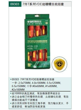 【含税】世达工具 7件T系列VDE绝缘螺丝批组套 09303