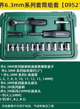 世达工具 套筒组套 小飞 中飞 大飞组套09521 09523 09525