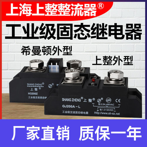 【上整 】 单相GJ200A H3200Z电加热直流控交流工业级固态继电器