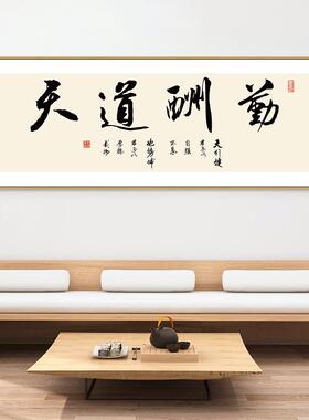道勤书天法字画老板办公室sw18茶酬室挂画书房室励志牌匾中式装卧