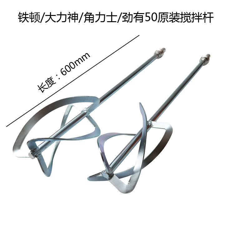原装搅拌杆打灰腻子机螺旋搅拌器双杆 铁顿/大力神/角力士