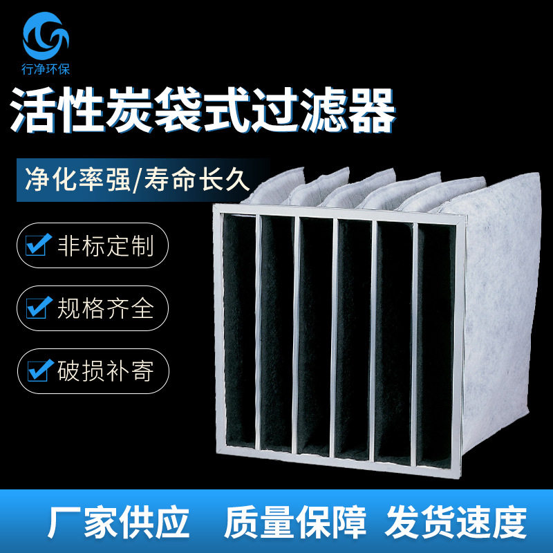 厂家生产袋式活性炭空气过滤器活性炭过滤器袋式过滤器除尘除臭