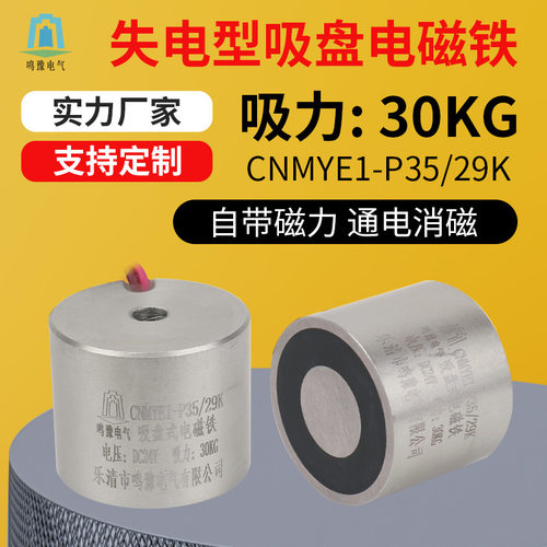 鸣豫失电型P35/29K直流圆形吸盘电磁铁吸力30kg自带磁力通电消磁