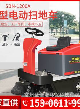 1200A圣倍诺小型电动扫地车物业保洁工厂车间清扫驾驶式清扫车