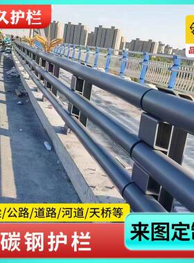 道路桥梁护QQ23525钢梁防撞护栏河道景观道路栏杆厂栏桥3家
