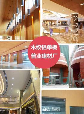 2mm木面纹转印铝单板JEW墙连廊吊热顶檐口棚装饰造型仿木纹铝雨单