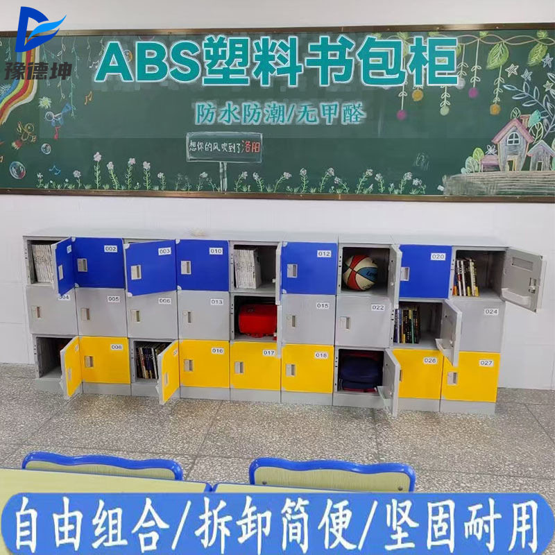 ABS塑料书包柜幼儿园学校教室学生储物柜收纳柜带锁彩色独门耐用