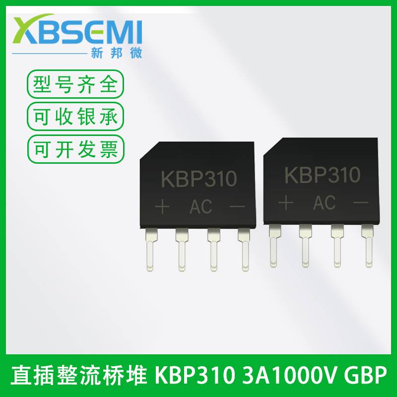 厂家直供桥堆KBP310 3A1000V GBU扁形桥式整流桥整流器 可切短脚
