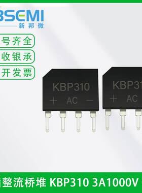 厂家直供桥堆KBP310 3A1000V GBU扁形桥式整流桥整流器 可切短脚