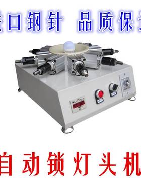 e11灯头锁紧器 e10 e12 e17 e20 BA9S 灯头机 打点机 铆紧机