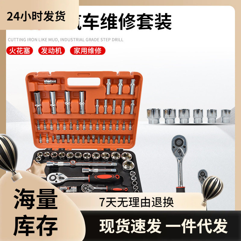 94件套汽修修车套装万用套头板扳手棘轮套筒套装组合维修工具箱