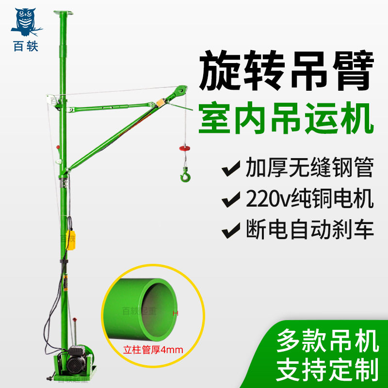 百轶单立柱室内小吊机220v家用小型提升机装修上料室内折臂吊运机