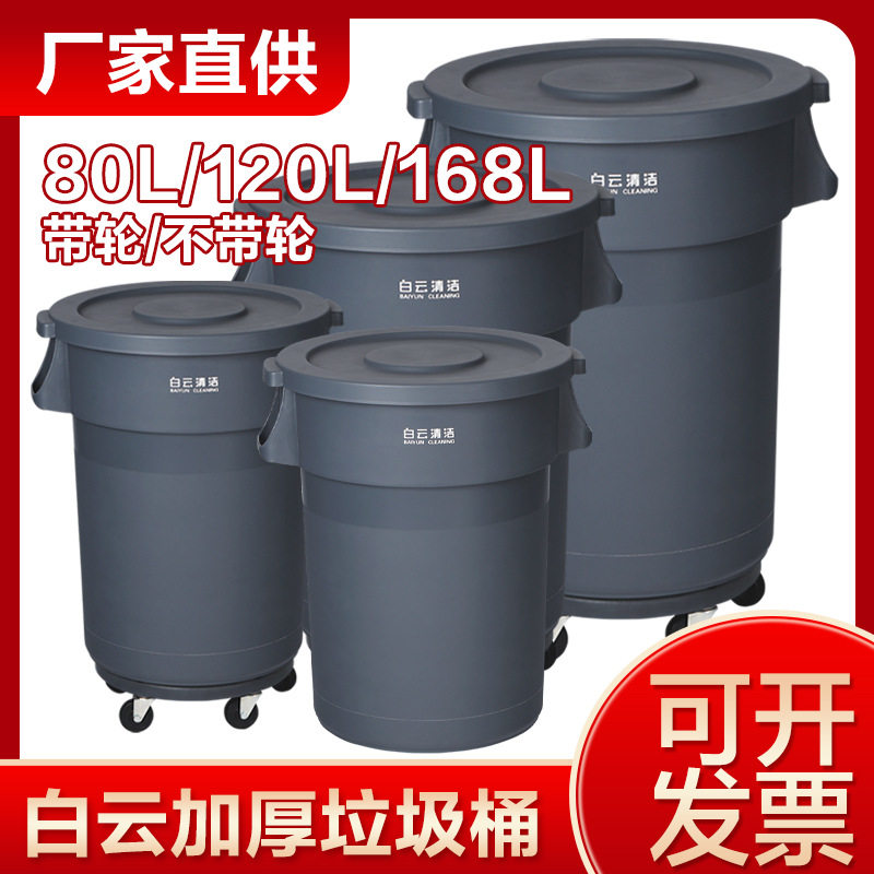 白云清洁加厚圆形垃圾桶塑料大号带轮子物业泔水桶环卫大容量168L