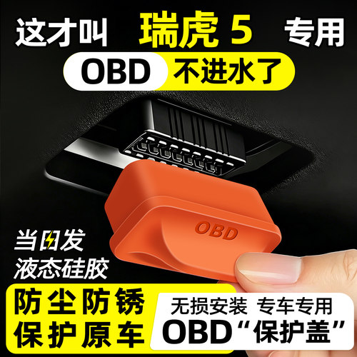 【天猫精选】瑞虎5OBD保护盖