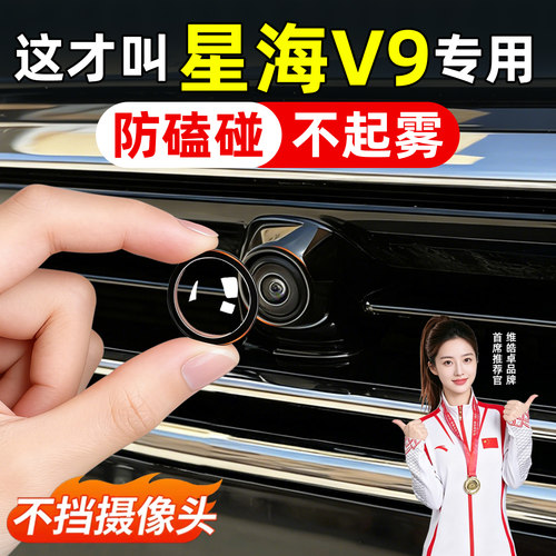 【天猫精选】星海V9摄像头保护罩