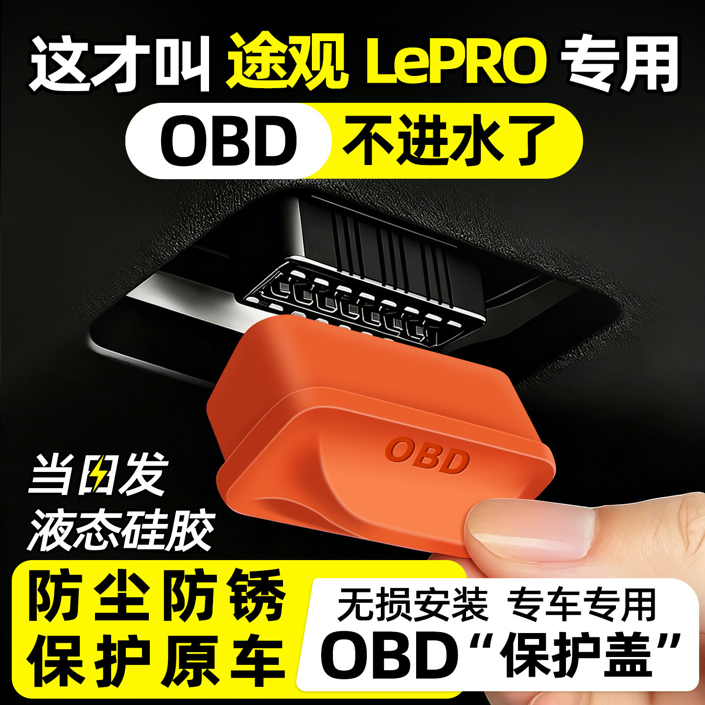 【天猫精选】LePROOBD保护盖图片