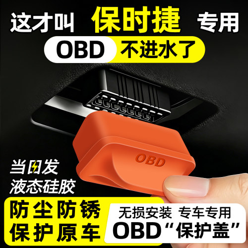 【天猫精选】保时捷OBD保护盖