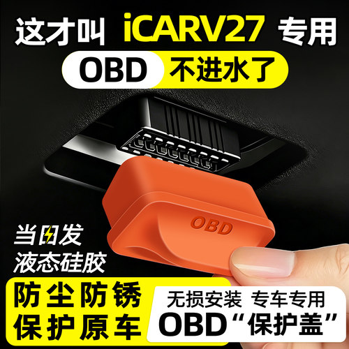 【天猫精选】iCARV27OBD保护盖