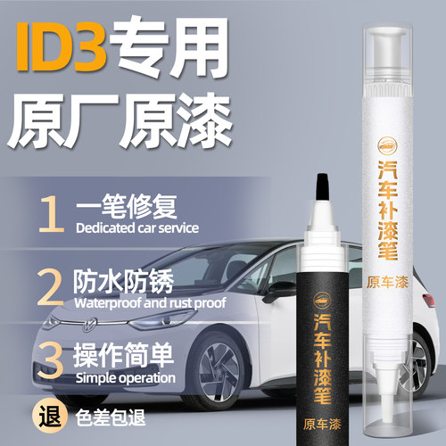 【色差包退】id3原厂色补漆笔