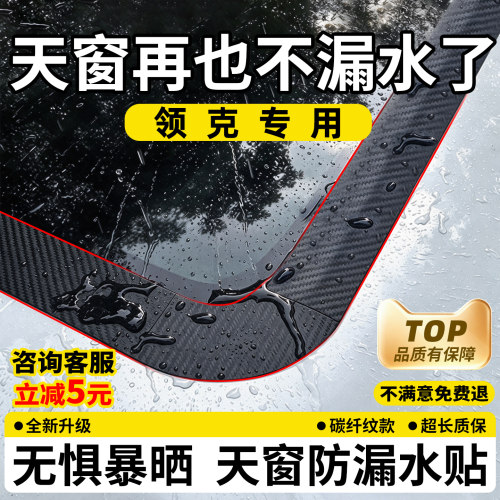 【天猫优选】领克天窗防漏水贴