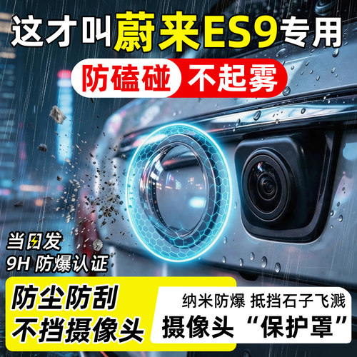 【天猫臻选】ES9摄像头保护罩