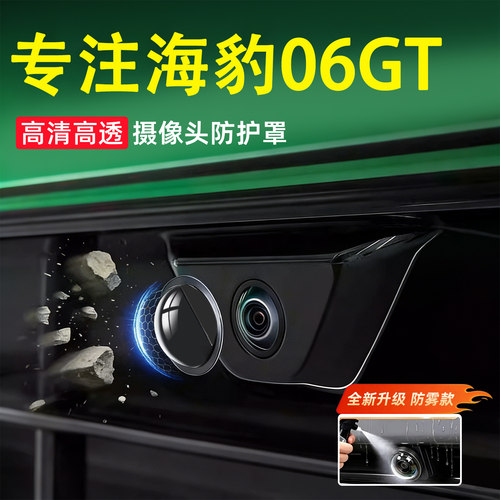 【海豹06GT】军工级摄像头保护罩