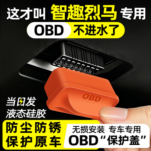 【天猫精选】智趣烈马OBD保护盖