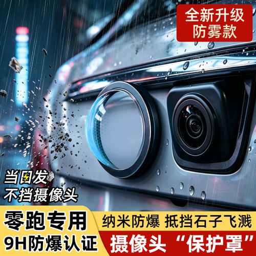 【超清超透】零跑摄像头保护罩