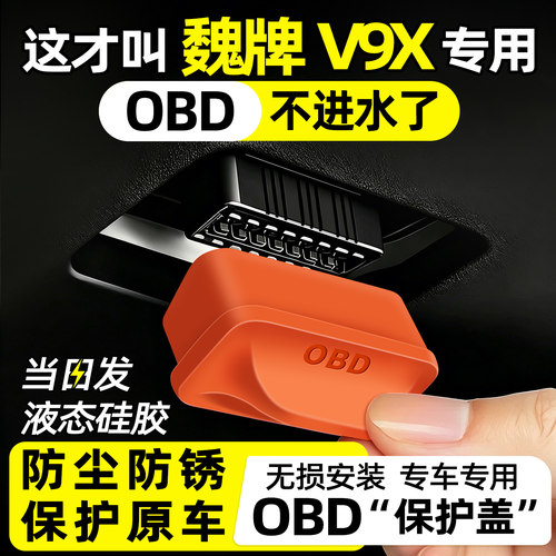 【天猫精选】魏牌V9XOBD保护盖