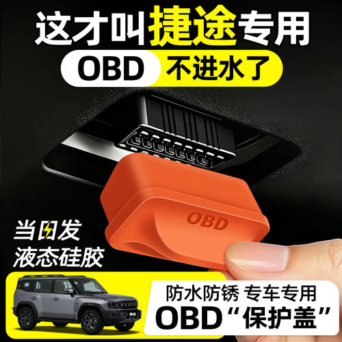 【天猫精选】捷途OBD保护盖