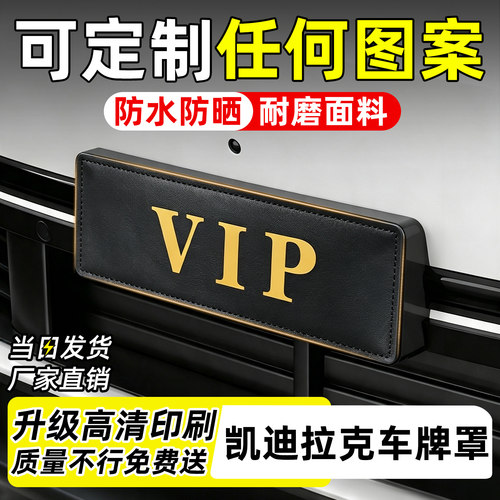 【天猫】凯迪拉克定制车牌罩套