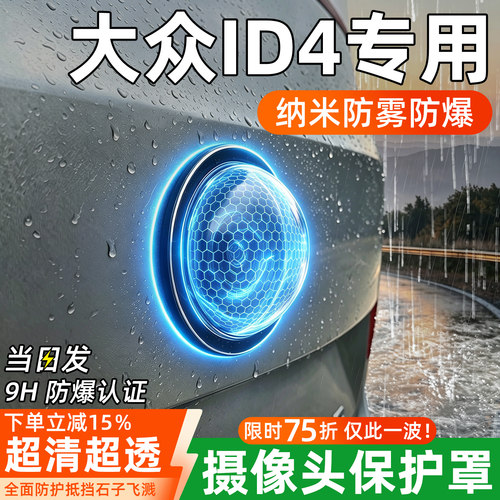【重磅升级】ID4摄像头保护罩