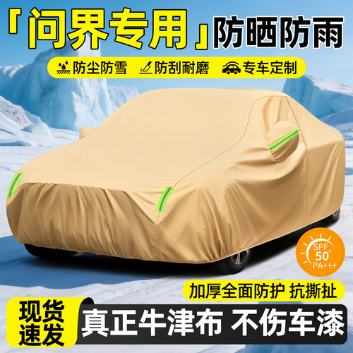 【天猫精选】问界加厚防晒车衣