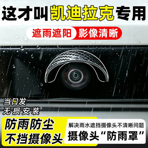 【精选】凯迪拉克摄像头防雨罩