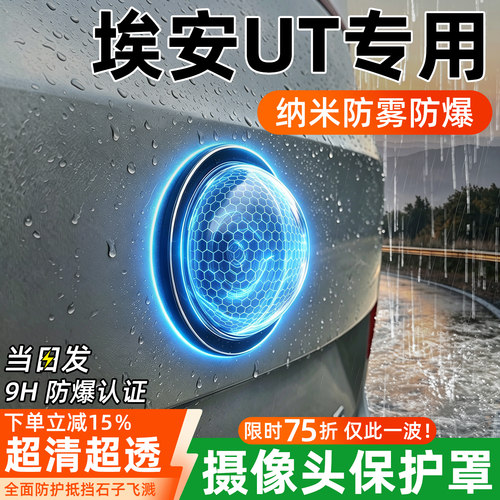 【重磅升级】埃安UT摄像头保护罩