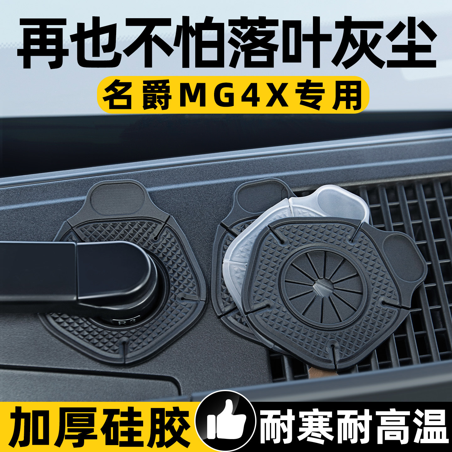 【天猫精选】MG4X雨刷孔保护罩图片