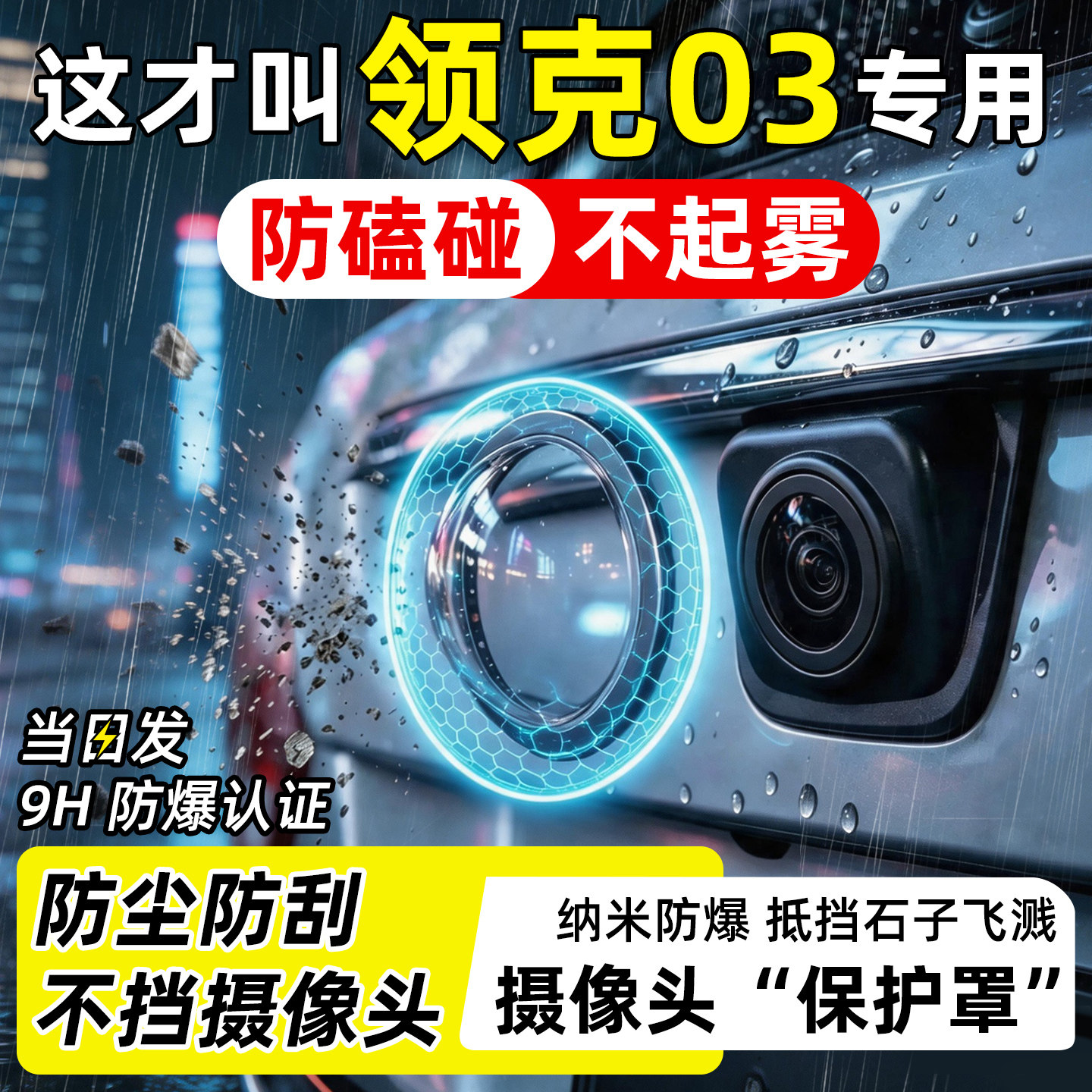 【天猫臻选】领克03摄像头保护罩图片
