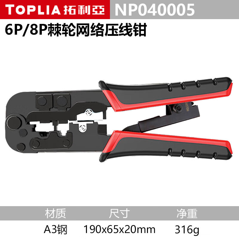 拓利亚 NP040005 网线钳网络棘轮压接钳水晶头6/8P剪剥压网线钳子