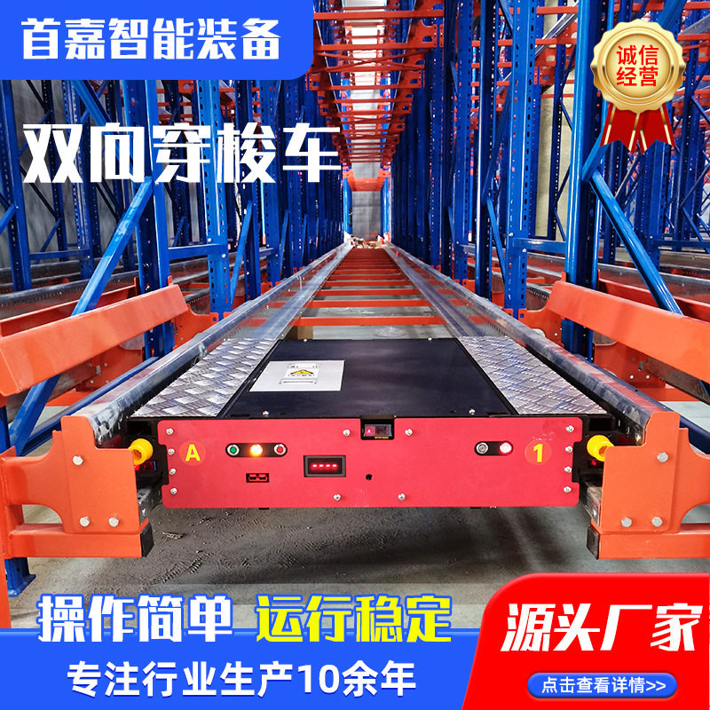 首嘉双向穿梭车源头厂家RGV仓储货架可非标穿梭车货架双向穿梭车