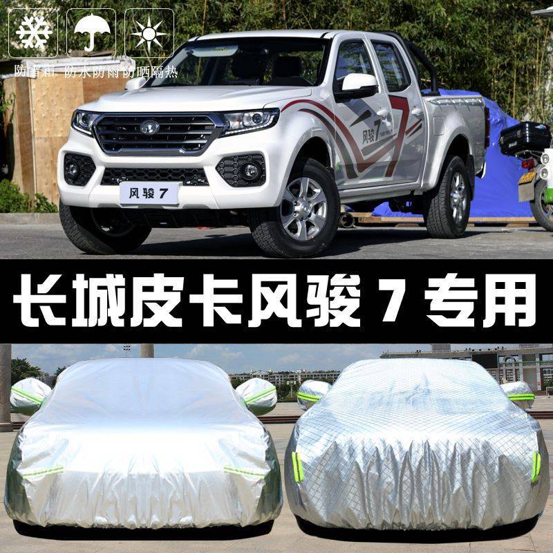 长城风骏7皮卡车衣车罩防晒防雨隔热厚遮阳盖布汽车套外全罩通用