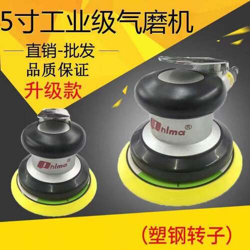 5寸工业抛光磨气动打机具气模机汽墙面家腻子干磨车机LRJ研磨光机