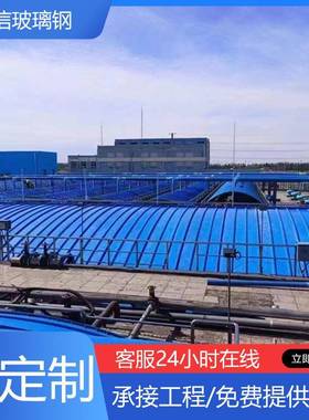玻璃钢污水池盖弧形集气罩拱形水密平封盖板拉挤KEY板盖板蓄池盖